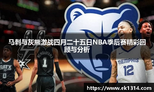 马刺与灰熊激战四月二十五日NBA季后赛精彩回顾与分析