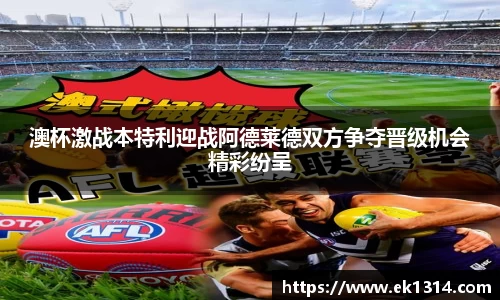 澳杯激战本特利迎战阿德莱德双方争夺晋级机会精彩纷呈