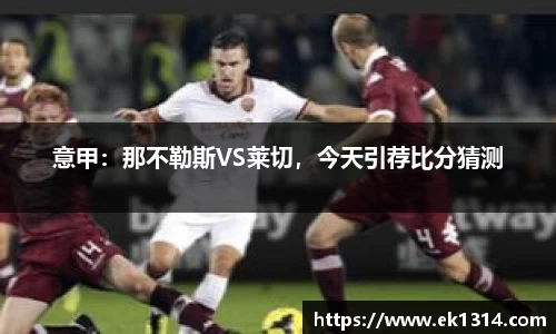 意甲：那不勒斯VS莱切，今天引荐比分猜测