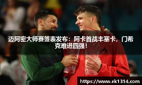 迈阿密大师赛签表发布：阿卡首战丰塞卡，门希克难进四强！