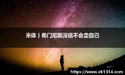 米体丨希门尼斯深信不会卖自己