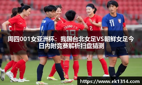 周四001女亚洲杯：我国台北女足VS朝鲜女足今日内附竞赛解析扫盘猜测